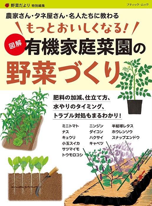 【書籍】もっとおいしくなる! 図解 有機家庭菜園の野菜づくり(M1739)