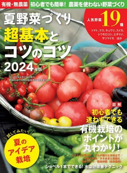 【書籍】夏野菜づくり 超基本とコツのコツ 2024年版(野菜だより2024年4月号増刊)(122404)