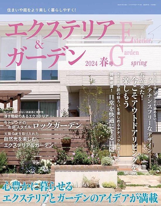 【書籍】エクステリア&ガーデン2024年春号No.79(572404)