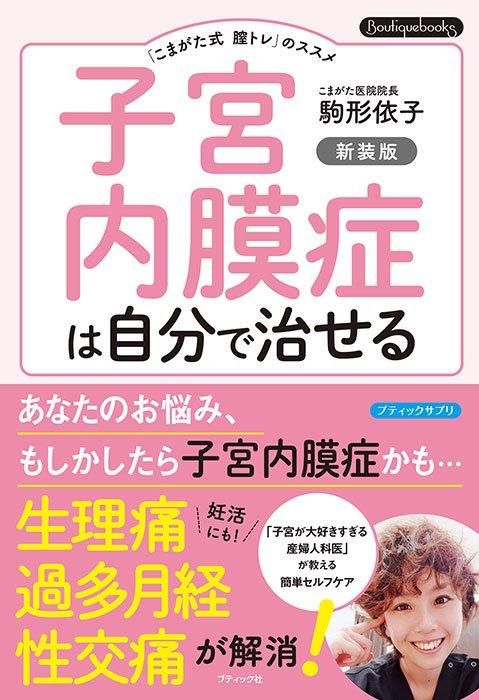 【書籍】子宮内膜症は自分で治せる 新装版(K80)