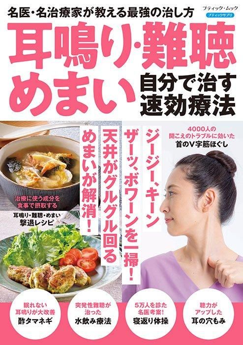 【書籍】耳鳴り・難聴・めまい 自分で治す速効療法(M1731)