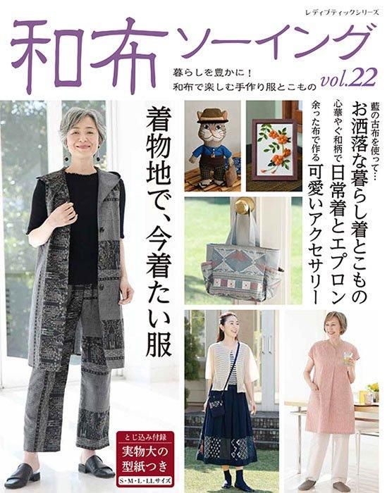 【書籍】和布ソーイング vol.22(S8509)