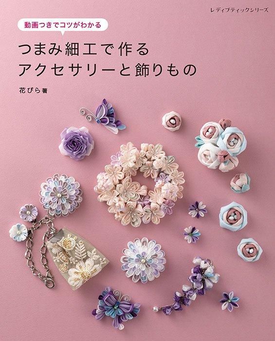 【書籍】つまみ細工で作るアクセサリーと飾りもの(S8510)
