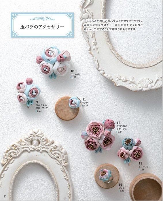 【書籍】つまみ細工で作るアクセサリーと飾りもの(S8510)