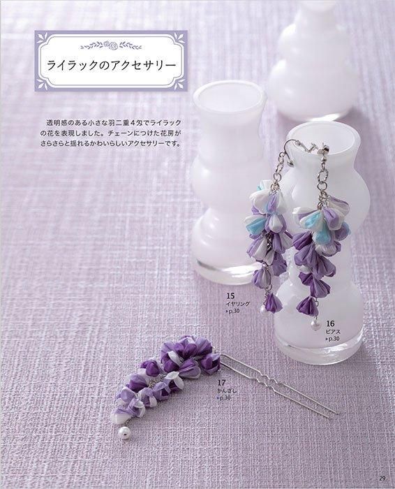 【書籍】つまみ細工で作るアクセサリーと飾りもの(S8510)