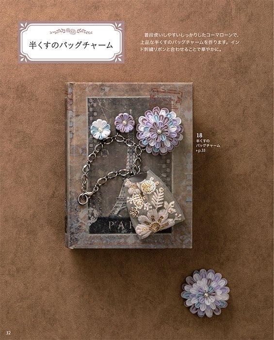 【書籍】つまみ細工で作るアクセサリーと飾りもの(S8510)