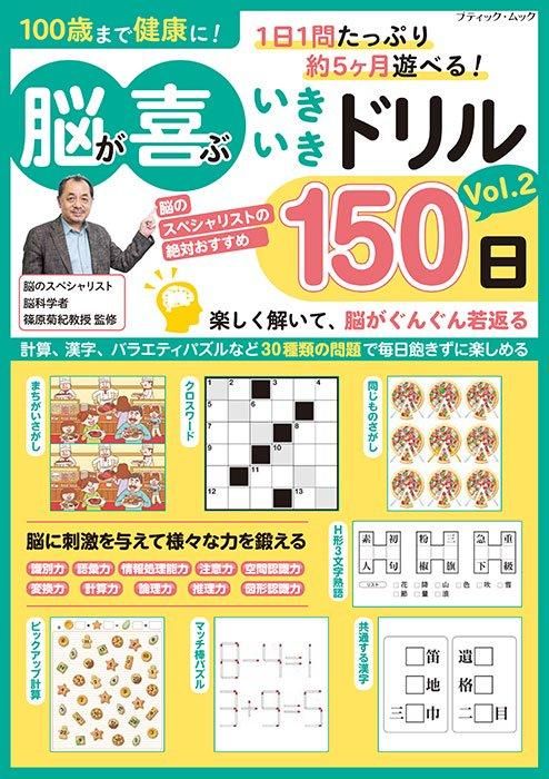 【書籍】脳が喜ぶいきいきドリル150日 Vol.2(M1738)