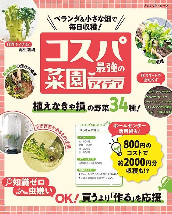 【書籍】コスパ最強の菜園アイデア(M1734)