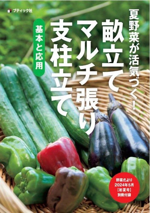 【書籍】野菜だより2024年5月初夏号(112405)