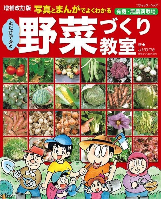 【書籍】増補改訂版 よだひできの野菜づくり教室(M1744)