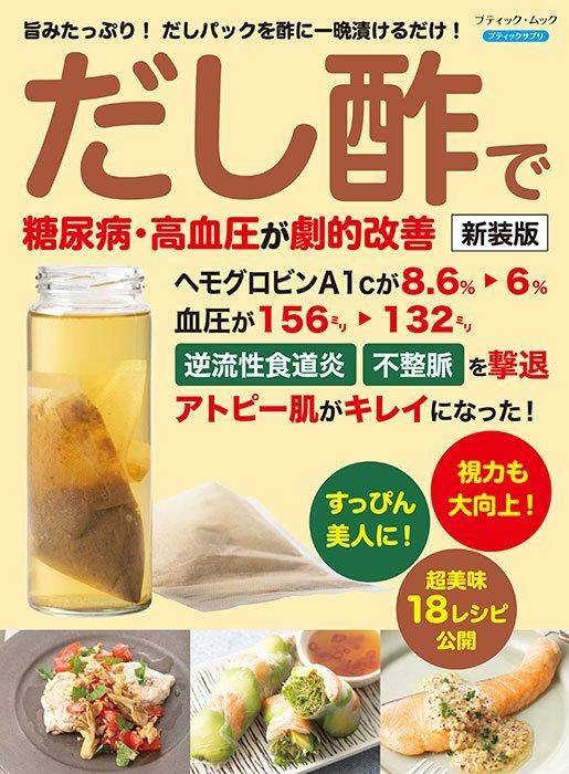 【書籍】だし酢で糖尿病、高血圧が劇的改善 新装版(M1741)