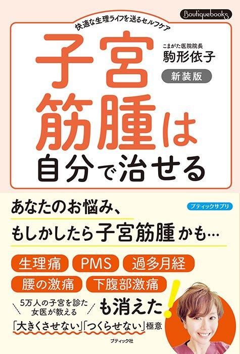 【書籍】子宮筋腫は自分で治せる 新装版(K82)