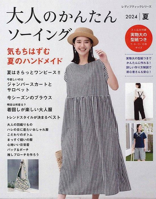 【書籍】大人のかんたんソーイング2024夏(S8515)