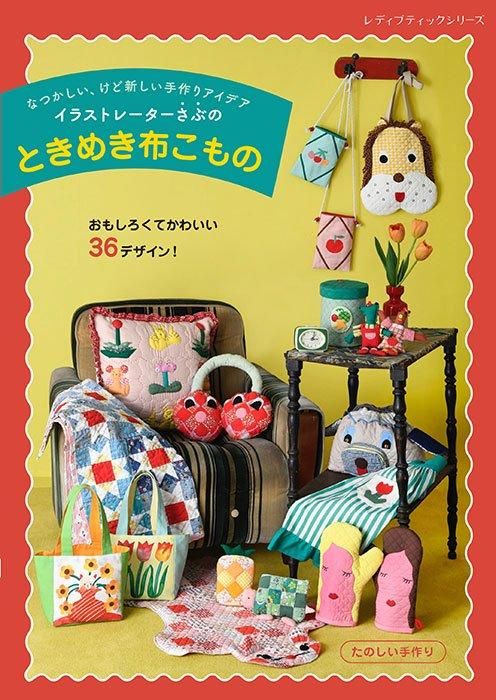 【書籍】イラストレーターさぶのときめき布こもの(S8514)