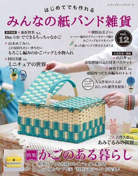 【書籍】みんなの紙バンド雑貨 vol.12(S8518)