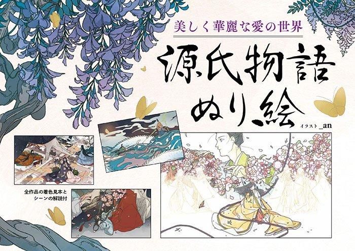 【書籍】美しく華麗な愛の世界 源氏物語ぬり絵(M1742)