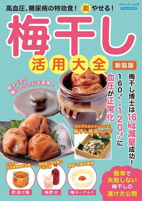 【書籍】梅干し活用大全 新装版(M1747)