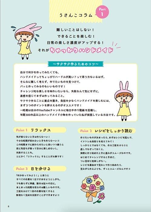 【書籍】YouTuberうさんこチャンネルのちゃっかりハンドメイド(S8520)