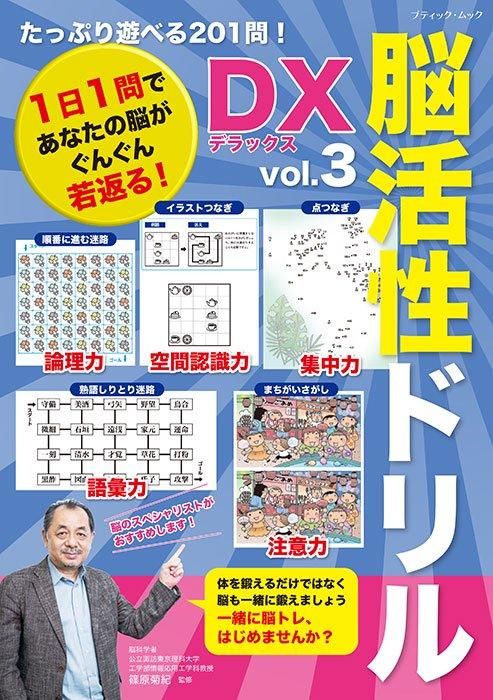【書籍】脳活性ドリルデラックス vol.3(M1748)
