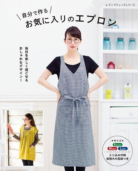 【書籍】自分で作るお気に入りのエプロン(S8523)