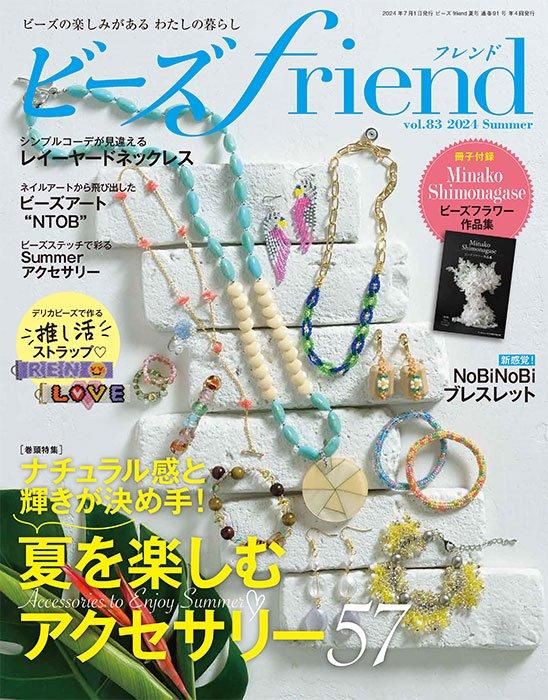 【書籍】ビーズfriend2024年夏号Vol.83(552407)