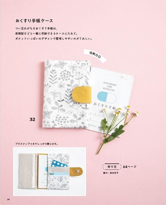 【書籍】ミシンで楽しむハギレこもの(S8521)
