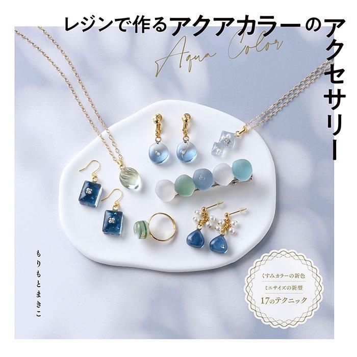 レジンアクセサリー　NO.59 書籍】レジンで作るアクアカラーのアクセサリー(S8516)ーブティック社