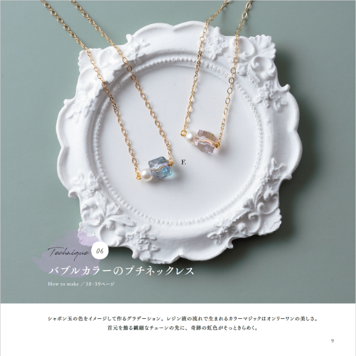 【書籍】レジンで作るアクアカラーのアクセサリー(S8516)