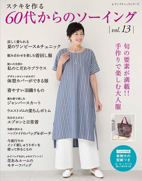 【書籍】60代からのソーイング vol.13(S8524)