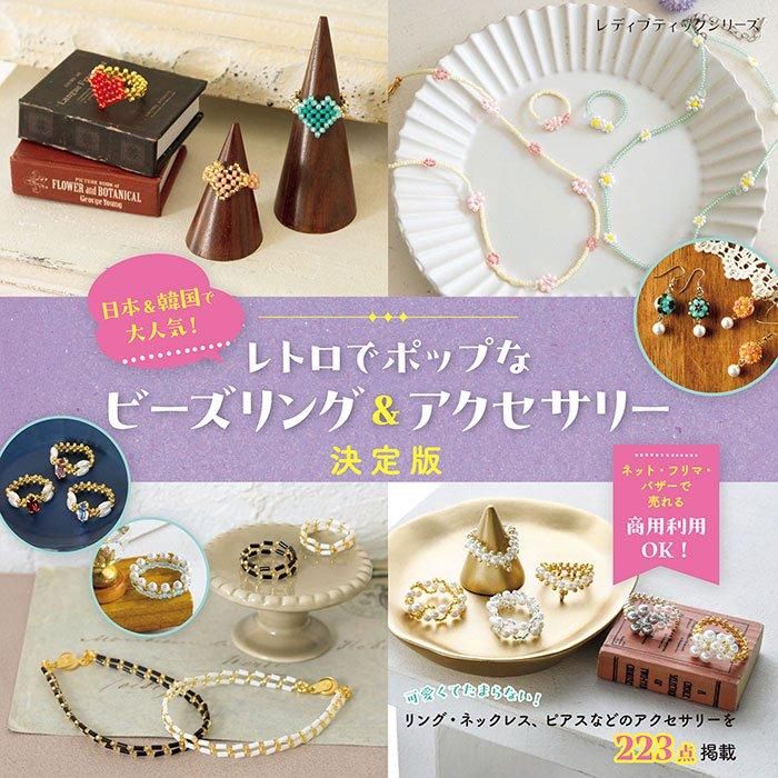 【書籍】韓国&日本で大人気! レトロでポップなビーズリング&アクセサリー決定版(S8525)