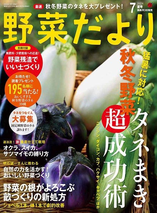 【書籍】野菜だより2024年7月夏号(112407)