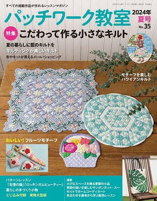 【書籍】パッチワーク教室2024年夏号No.35(072407)