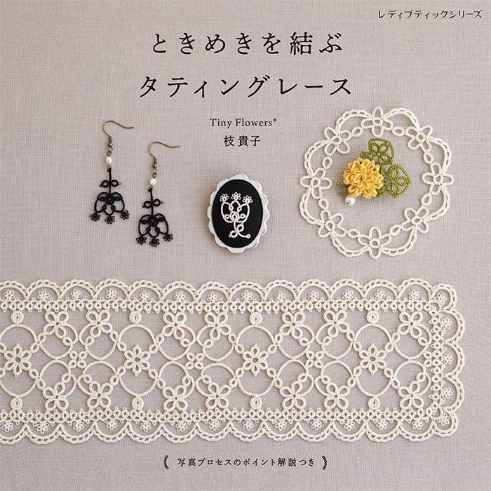【書籍】ときめきを結ぶ タティングレース(S8526)