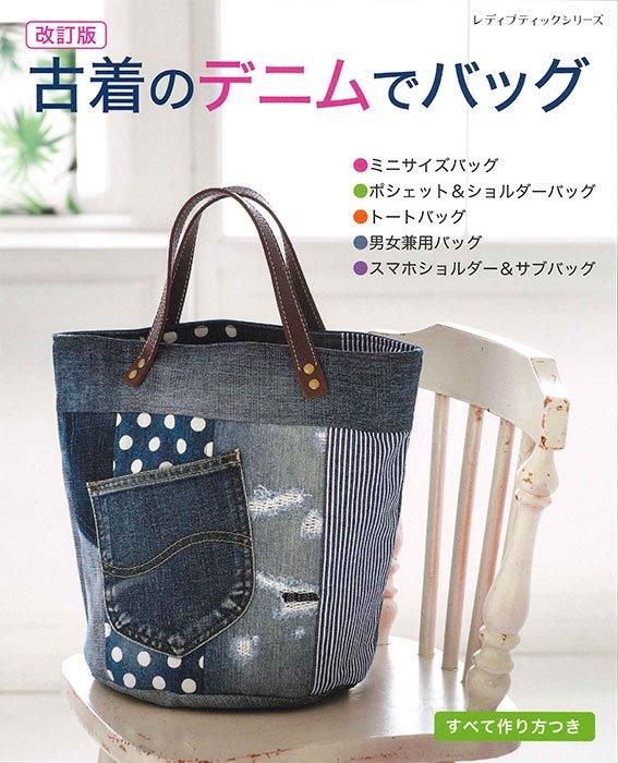 【書籍】改訂版 古着のデニムでバッグ(S8527)