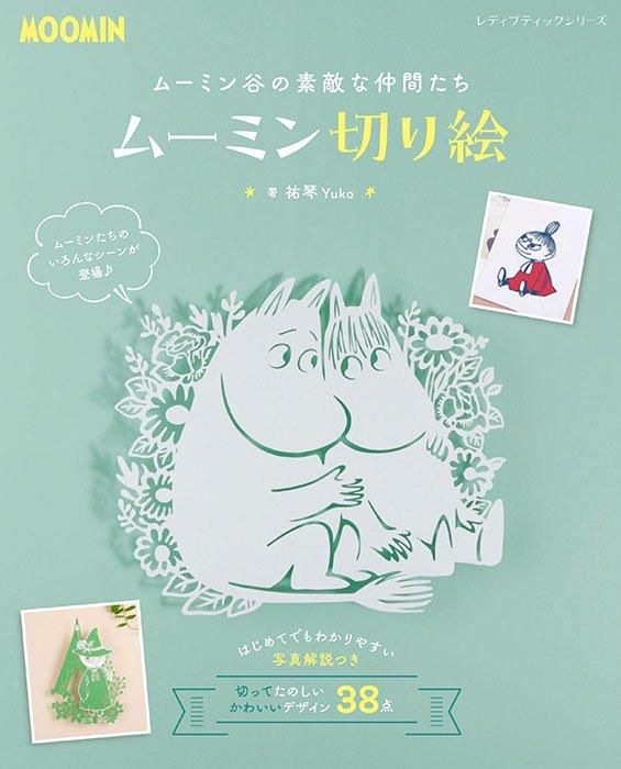 【書籍】ムーミン切り絵(S8528)
