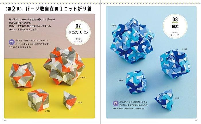 【書籍】改訂版 写真解説でわかるユニット折り紙(S8530)