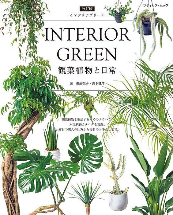 【書籍】改訂版 INTERIOR GREEN インテリアグリーン(M1752)