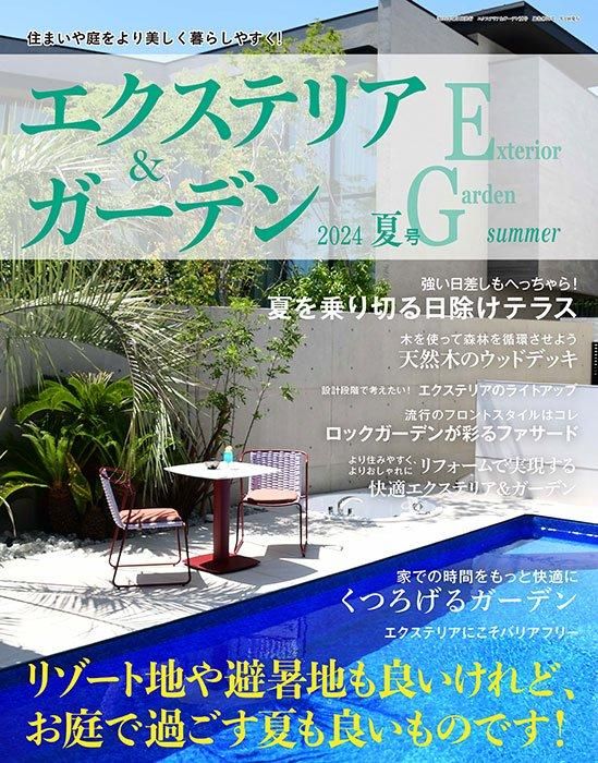 【書籍】エクステリア&ガーデン2024年夏号No.80(572407)