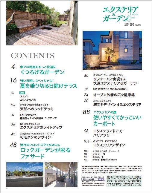 【書籍】エクステリア&ガーデン2024年夏号No.80(572407)