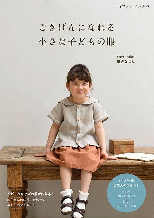 書籍】ごきげんになれる小さな子どもの服(S8531)ーブティック社