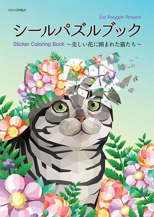 【書籍】シールパズルブック ~美しい花に囲まれた猫たち~(D69)