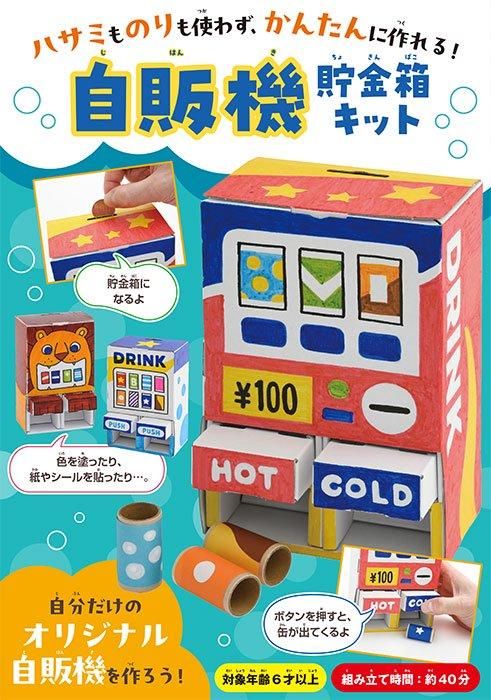 【書籍】自販機貯金箱キット(D70)