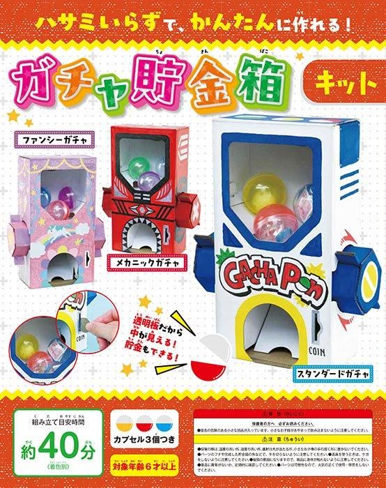 【書籍】ガチャ貯金箱キット(D71)