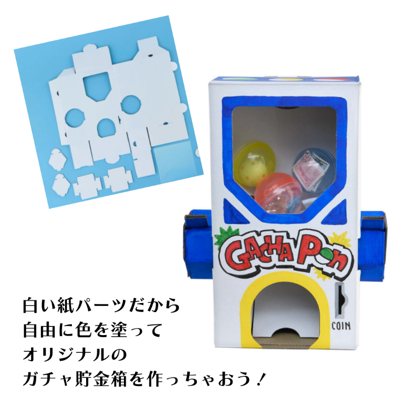 【書籍】ガチャ貯金箱キット(D71)