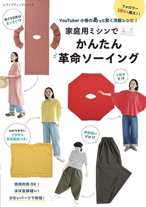 【書籍】YouTuber小春のあっと驚く洋服レシピ!家庭用ミシンでかんたん革命ソーイング(S8532)