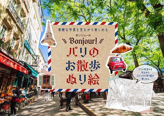 【書籍】ボンジュール!パリのお散歩ぬり絵(M1753)