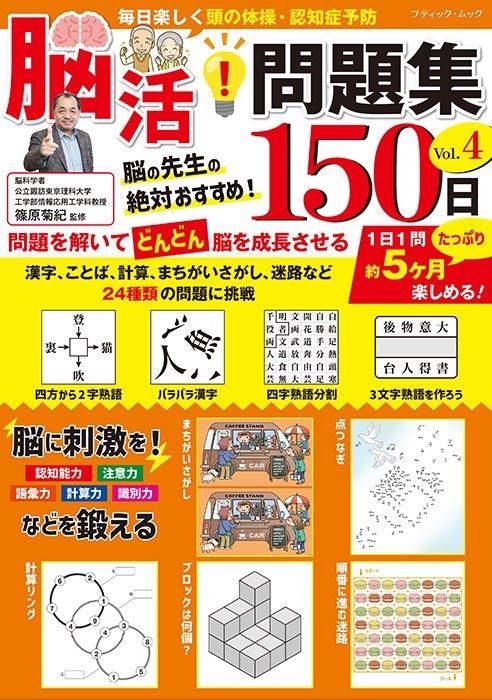 【書籍】脳活!問題集150日 Vol.4(M1754)