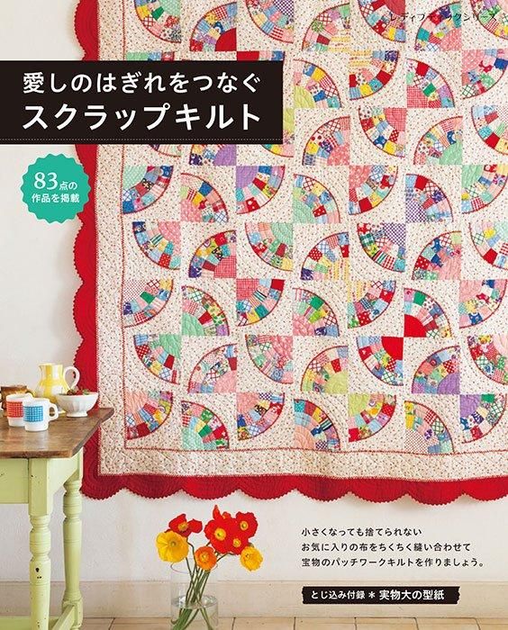 【書籍】愛しのはぎれをつなぐスクラップキルト(S8535)