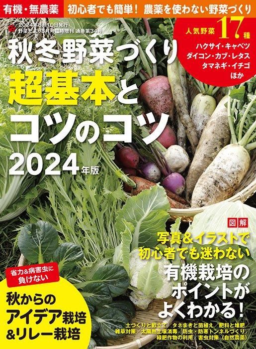 【書籍】秋冬野菜づくり 超基本とコツのコツ 2024年版(122408)