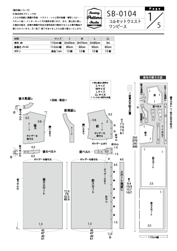 【型紙】コルセットウエストワンピース(SB-0104)